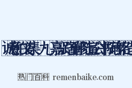 诚意伯文集·九·嘉兴路重修陆宣公书院碑铭造句是什么意思的图片